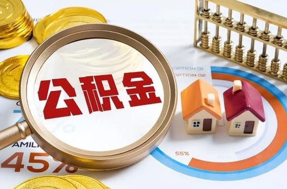 龙海南京离职公积金怎么提取（龙海南京离职公积金怎么提取出来）
